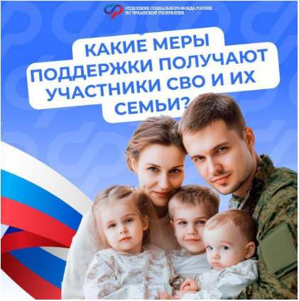 В Чувашии более 800 семей военнослужащих получают всестороннюю поддержку от Отделения СФР по Чувашской Республике