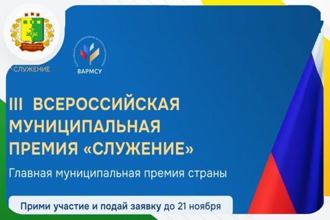 Всероссийская муниципальная премия "Служение"