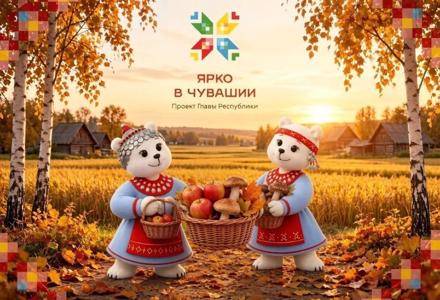 Проект «Ярко в Чувашии»