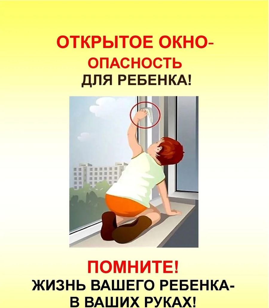 Открытое окно и подоконник – не место для игр вашего ребенка