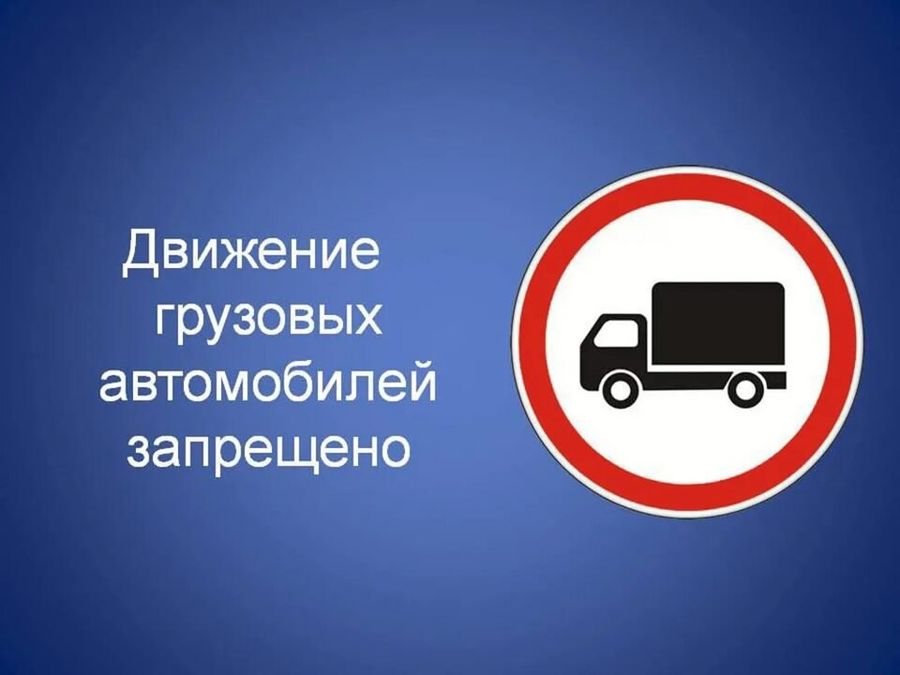 Внимание водителям большегрузов!