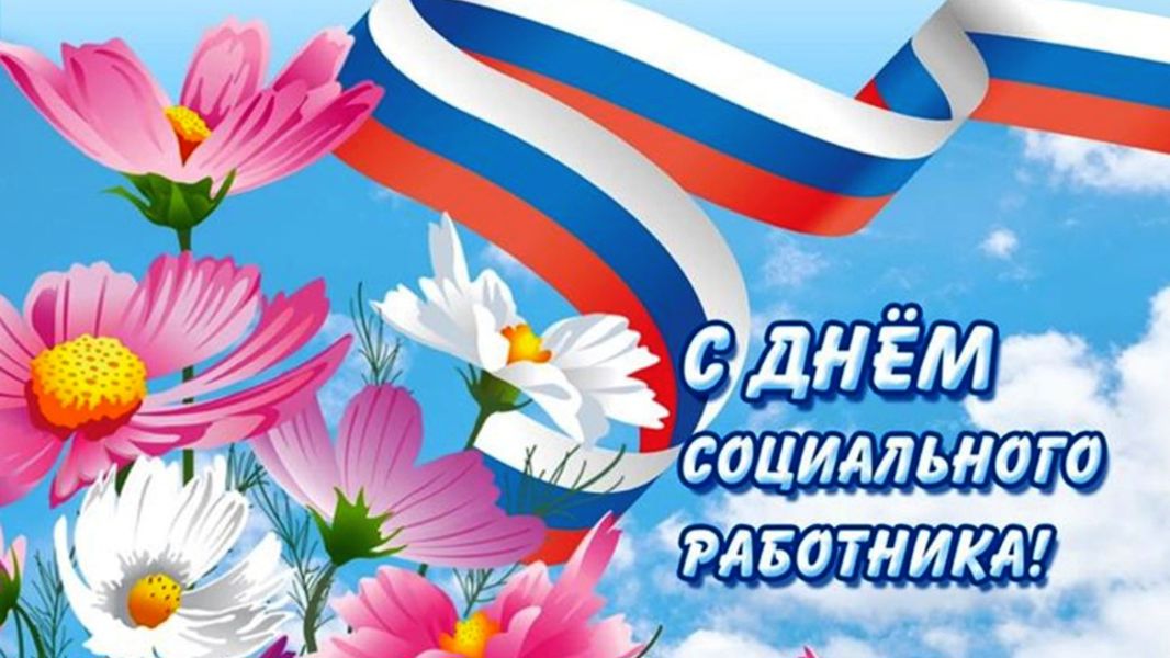 Глава округа Леонард Левый поздравляет с Днем социального работника
