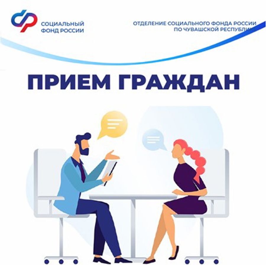2 июня 2026 года состоится прием граждан с участием специалистов Отделения СФР по Чувашии