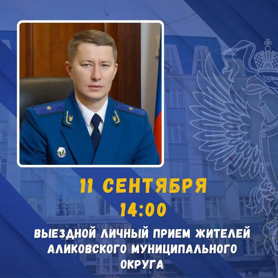 Прокурор Чувашской Республики Эдуард Гиматов проведет выездной личный прием граждан в с. Аликово