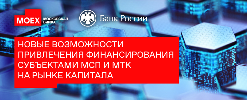Открываем новые горизонты для МСП и МТК: как привлечь финансирование на рынке капитала?