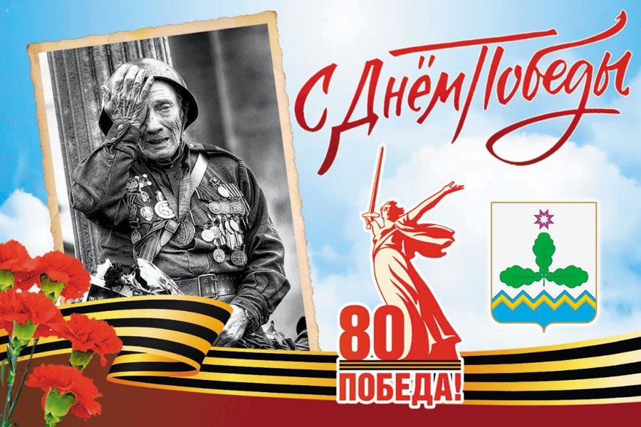 С Днём Великой Победы!