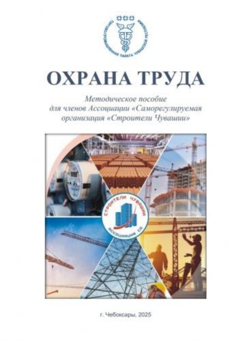 Для членов Ассоциации «Саморегулируемая организация «Строители Чувашии» разработано Методическое пособие «Охрана труда»