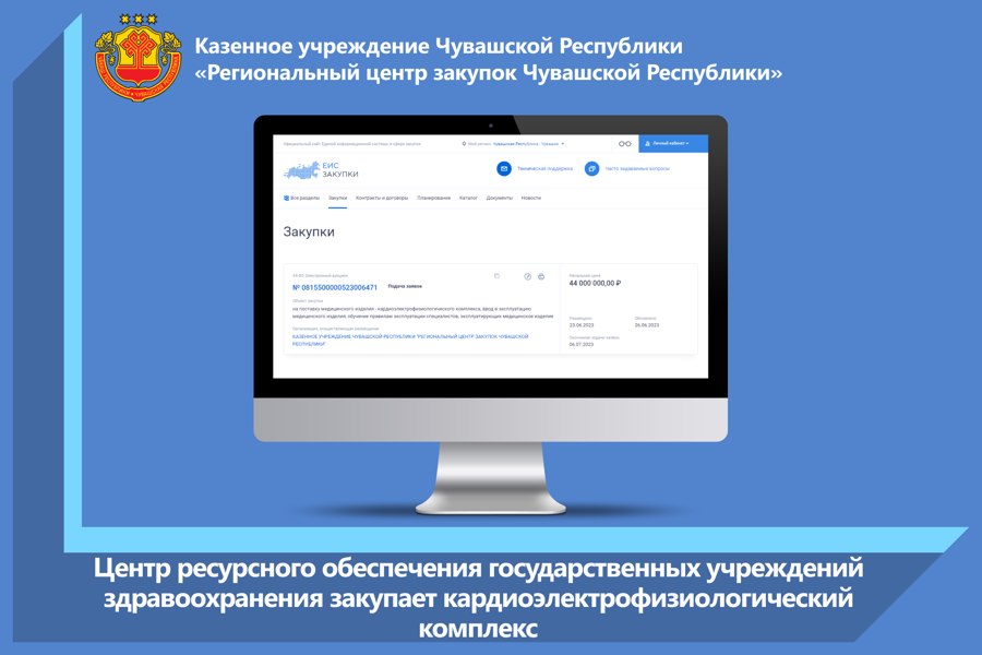 Центр ресурсного обеспечения государственных учреждений здравоохранения закупает кардиоэлектрофизиологический комплекс