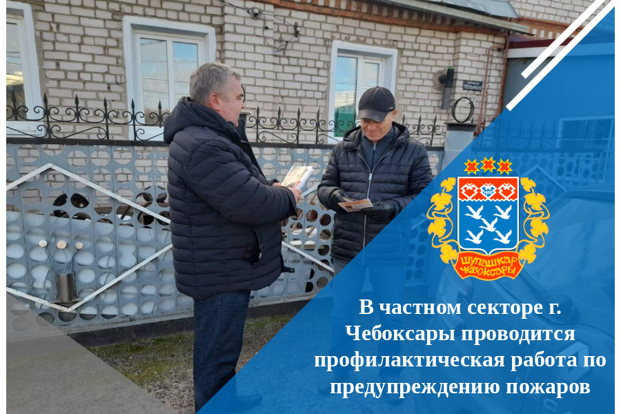 В частном секторе г. Чебоксары проводится профилактическая работа по предупреждению пожаров