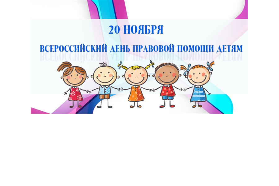 В России стартует Всероссийская акция «День правовой помощи детям»