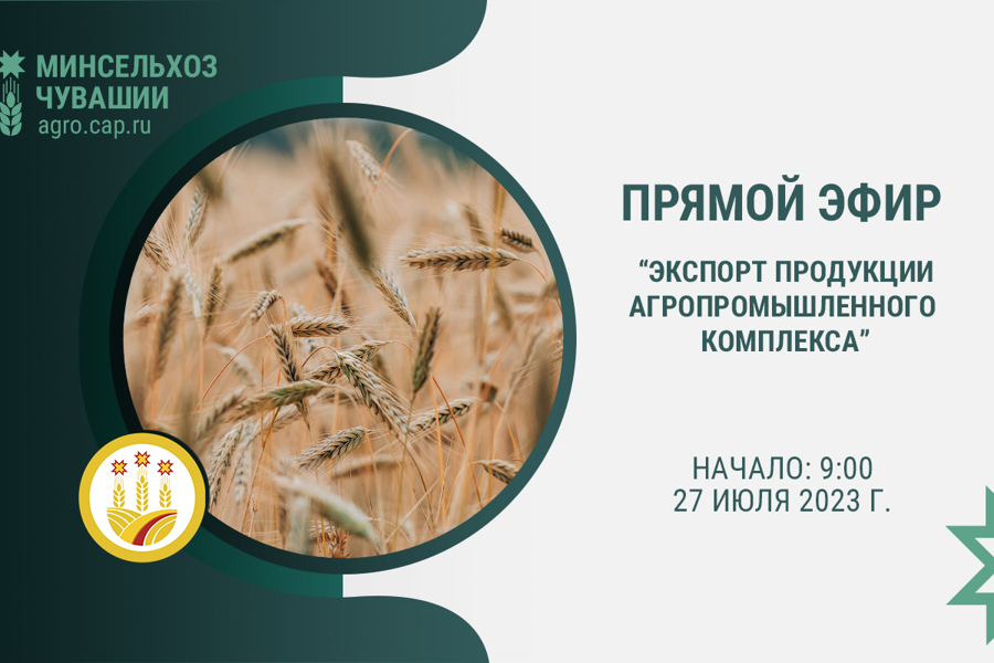 Об экспорте продукции агропрома Чувашии расскажут в прямом эфире