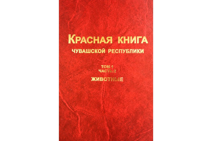 На днях состоится утверждение электронного макета Красной книги Чувашской Республики