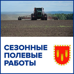 Сезонные полевые работы 2023