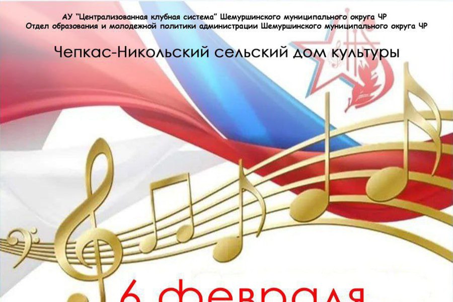 6 февраля состоится муниципальный фестиваль патриотической песни