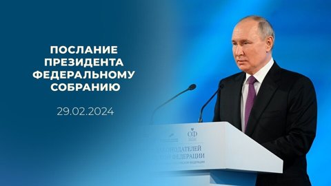 Послание Президента Федеральному Собранию