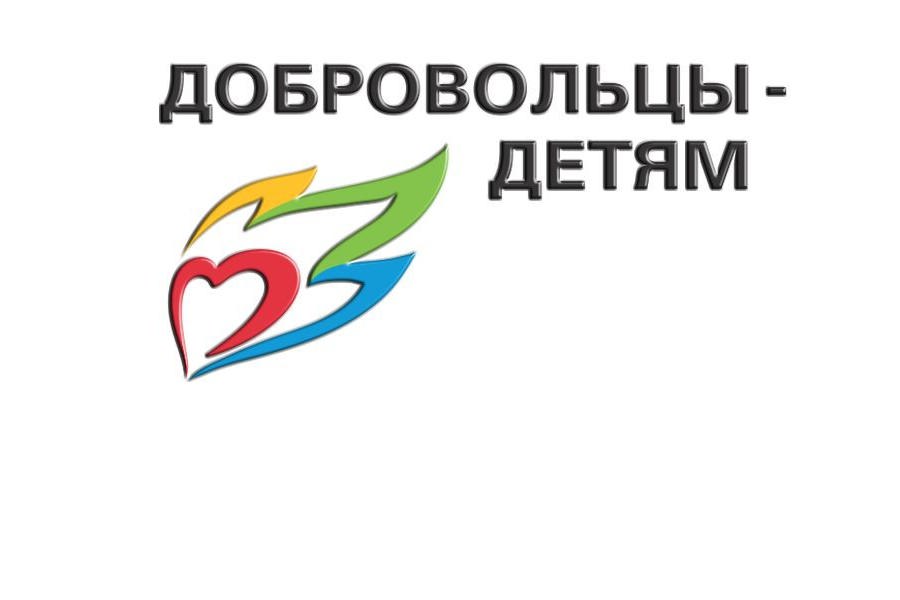 XII Всероссийская акция «Добровольцы – детям» проводится в период с 5 апреля по 15 августа 2023 года