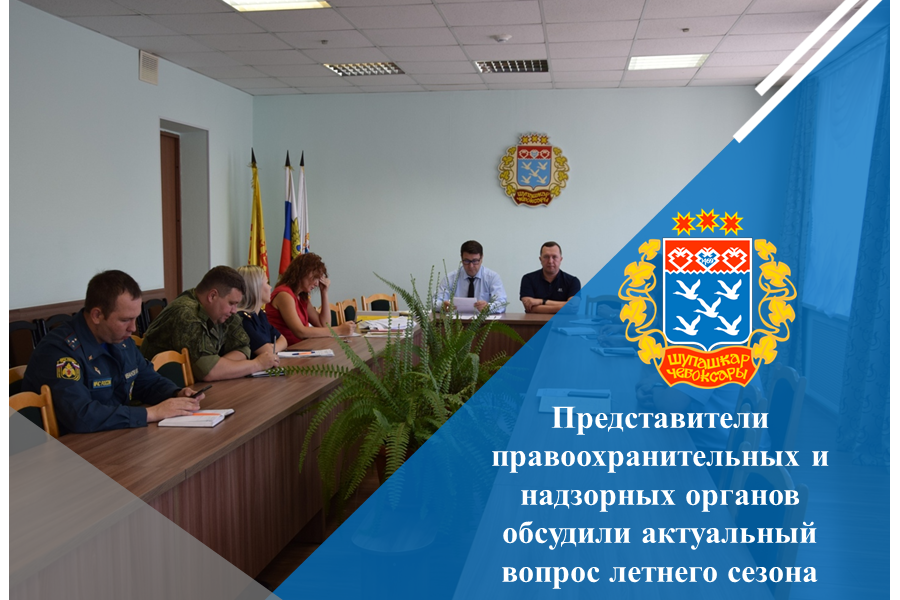Представители правоохранительных и надзорных органов обсудили актуальный вопрос летнего сезона