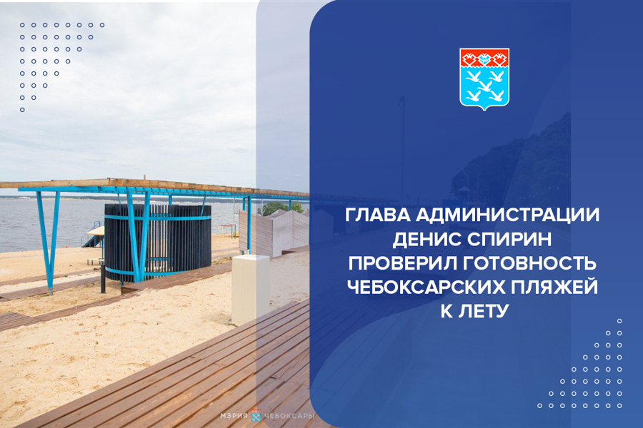 Глава администрации Денис Спирин проверил готовность чебоксарских пляжей к лету