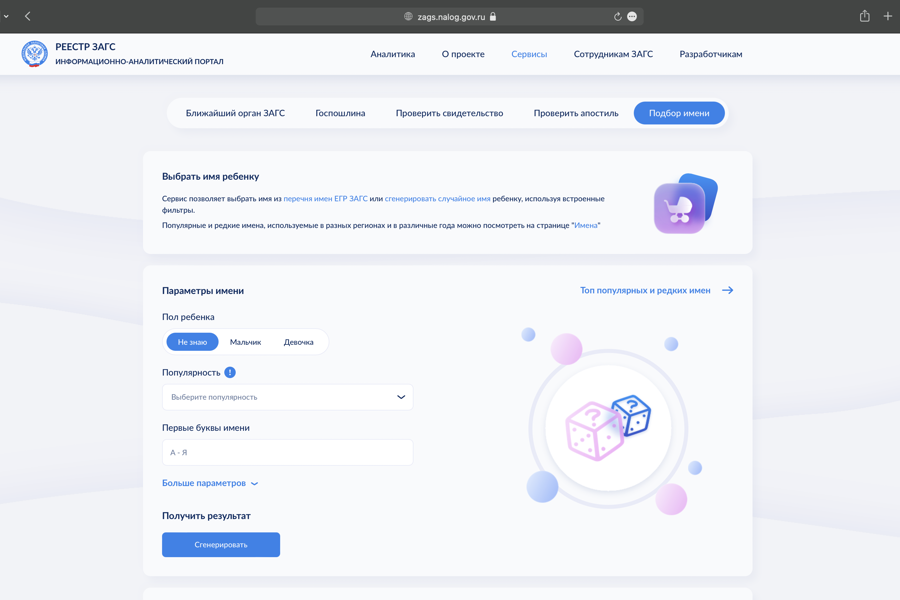 На портале Единого госреестра ЗАГС запущен сервис по подбору имени для ребёнка