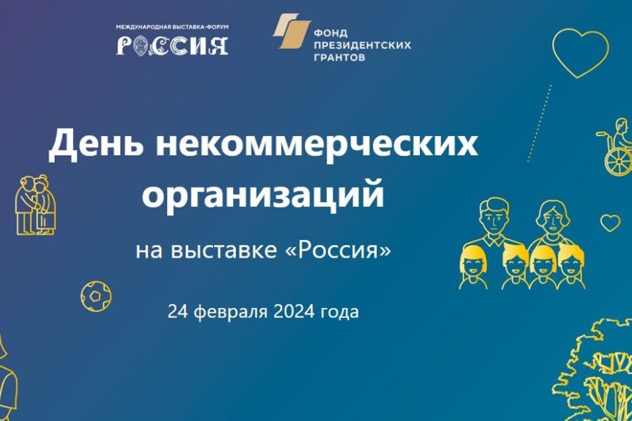 Чувашские НКО могут поделиться своим опытом и идеями на выставке «Россия»