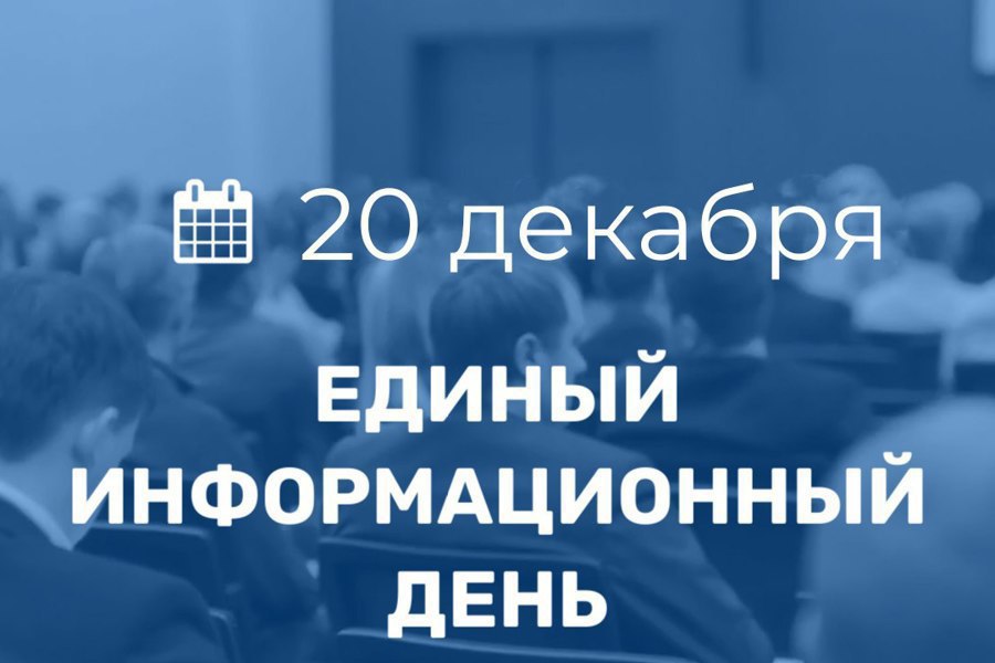 20 декабря в Порецком муниципальном округе пройдет Единый информационный день