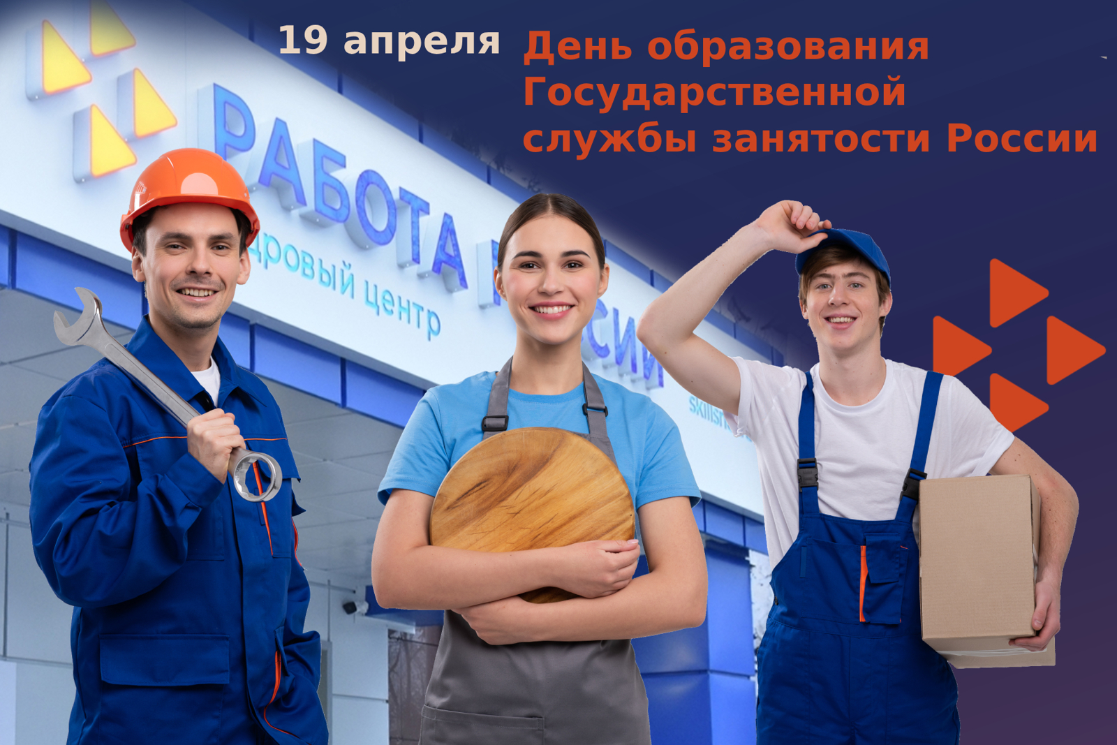 Олег Николаев поздравляет с Днем образования государственной службы занятости