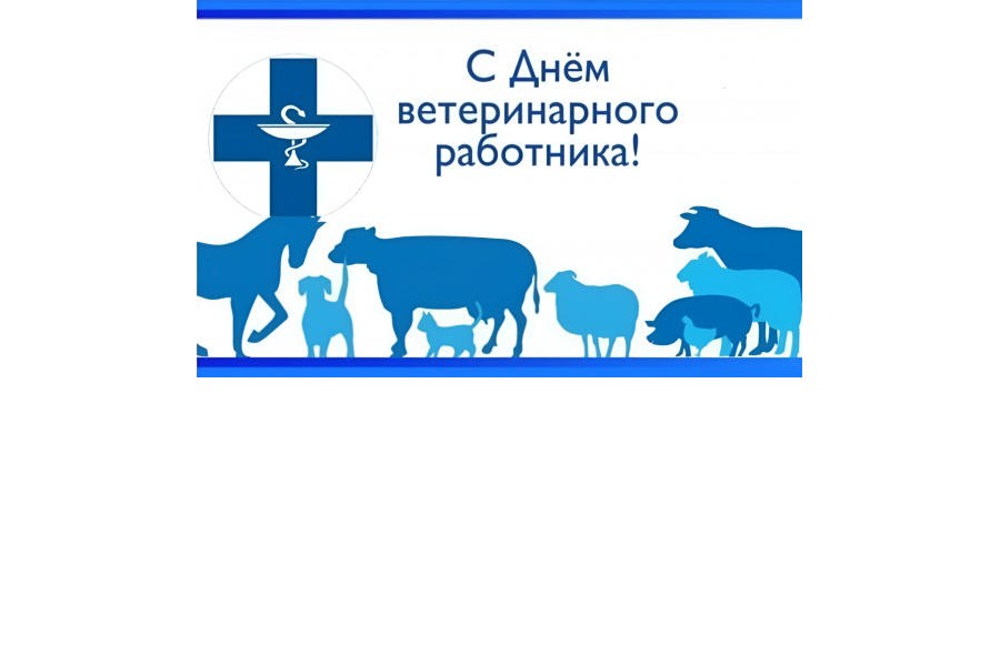 Поздравление главы Яльчикского муниципального округа Л.В.Левого с Днем ветеринарного работника