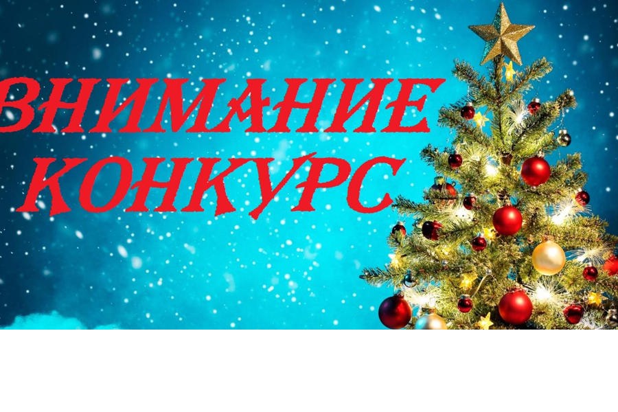 Новый конкурс картинки