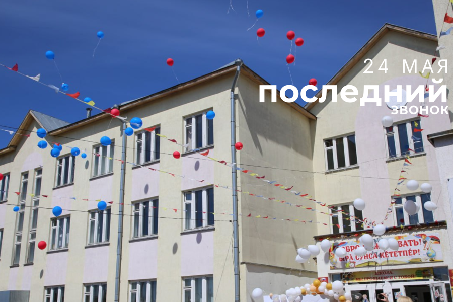 В школах Янтиковского округа пройдут торжественные линейки, посвященные завершению учебного года