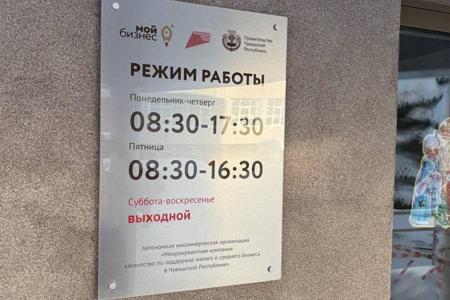 Центр «Мой бизнес» в Чувашии обновил график приема предпринимателей