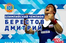 Мастер-класс олимпийского чемпиона по тяжелой атлетике Дмитрия Владимировича Берестова