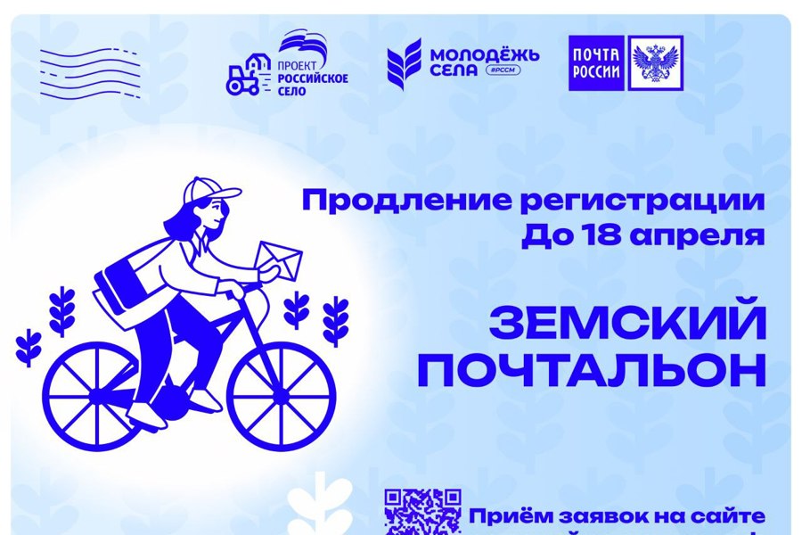 Приём заявок на конкурс «Земский почтальон» продлён до 18 апреля