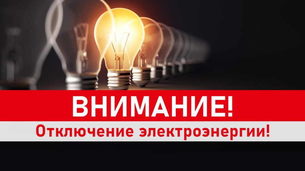 Внимание! Отключение электроэнергии!