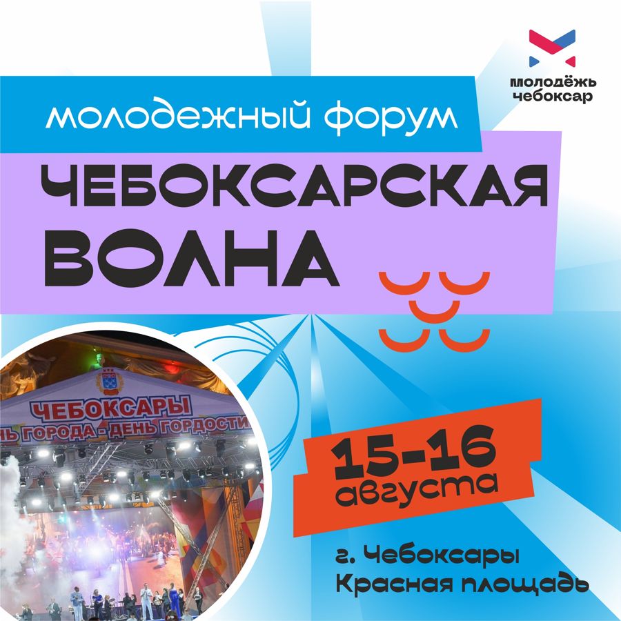 В Чебоксарах 15–16 августа на Красной площади состоится Молодёжный форум «Чебоксарская волна»