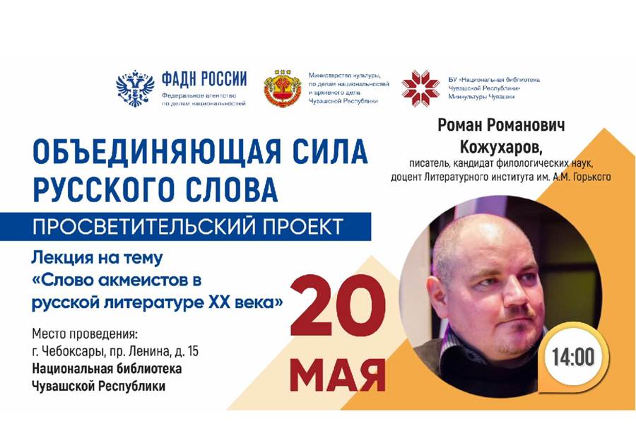 «Слово акмеистов в русской литературе XX века»: лекция Романа Кожухарова  в Национальной библиотеке Чувашии