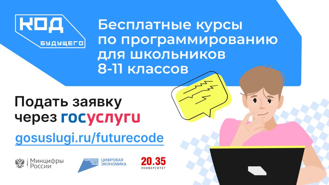 Федеральный проект «Код будущего» даёт вам возможность бесплатно получить современные цифровые компетенции прямо сейчас, не отрываясь от основной учёбы