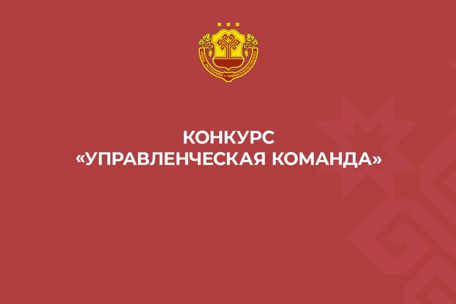 По инициативе Главы Чувашии Олега Николаева стартовал республиканский конкурс «Управленческая команда»