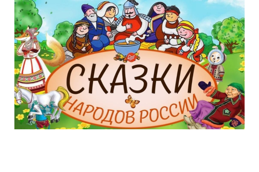 Год единства народов России: «Сундучок со сказками народов России»