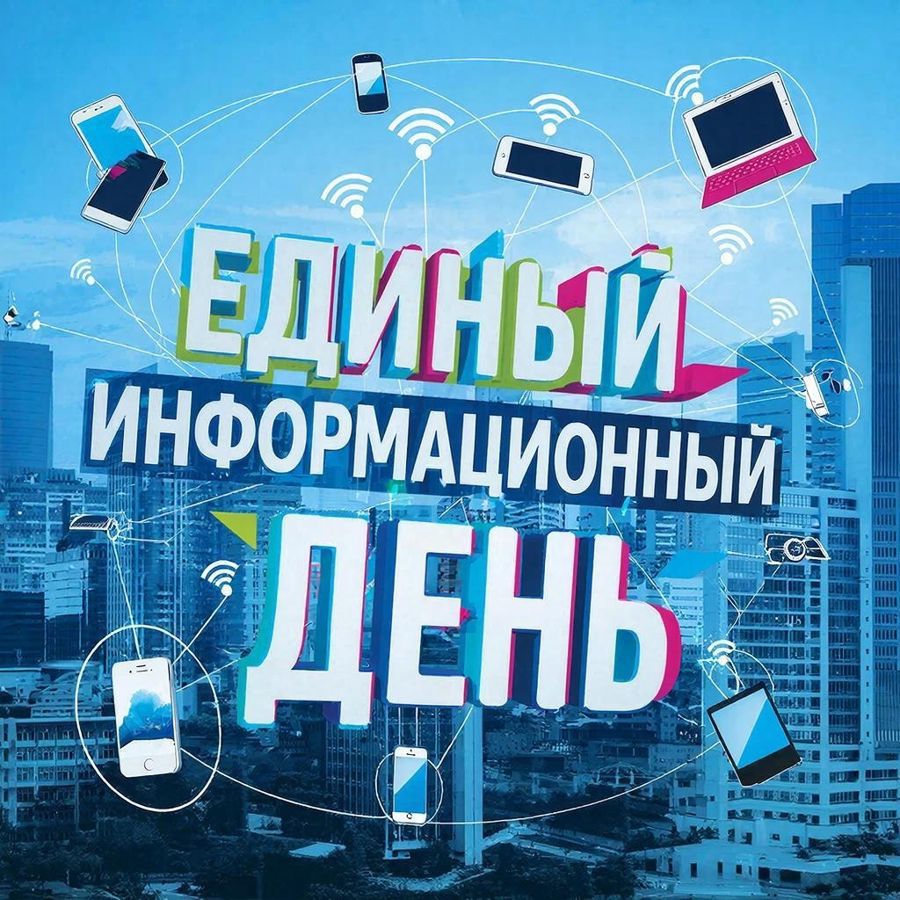 Завтра в нашей республике состоится Единый информационный день