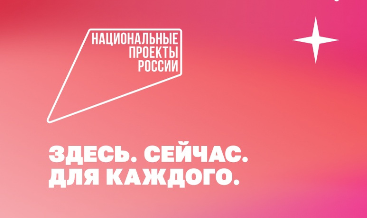 Реализация национальных проектов