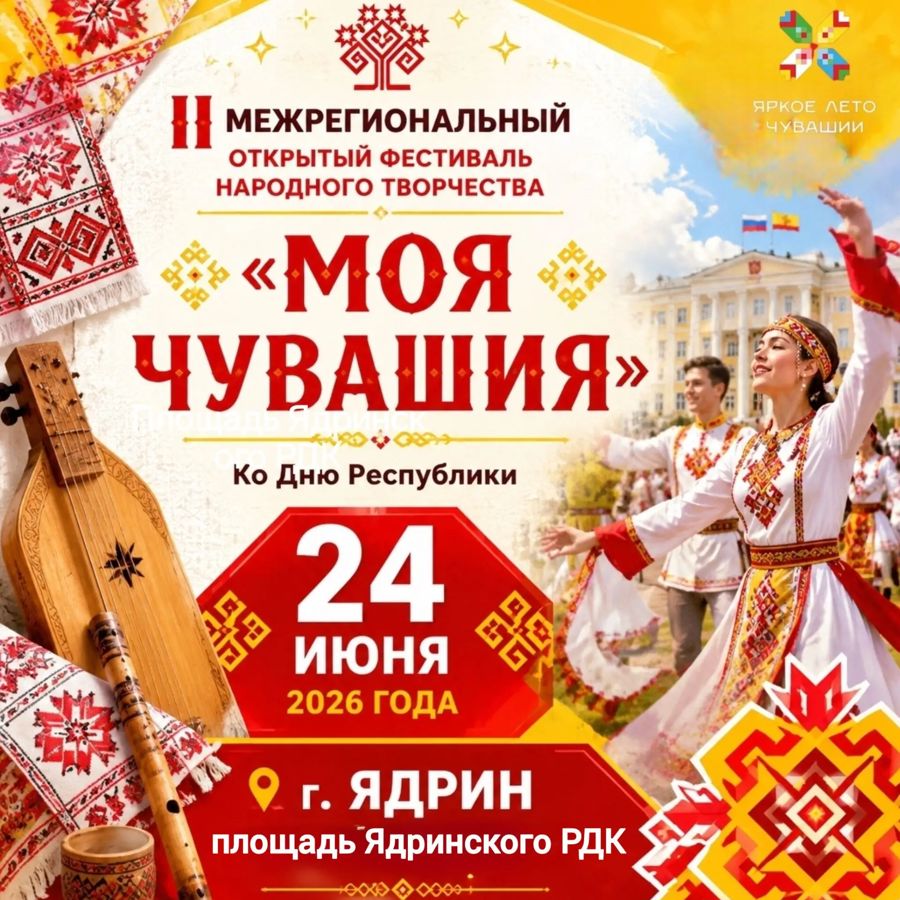 24 июня в рамках празднования Дня Республики и проекта Главы Чувашии Олега Николаева «Яркое лето Чувашии» состоится масштабное событие — II Межрегиональный открытый фестиваль народного творчества «Моя Чувашия»!