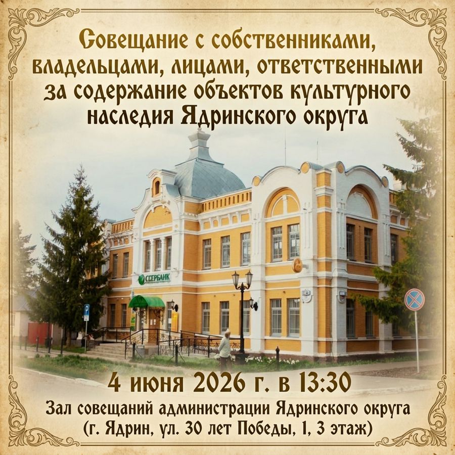 4 июня 2026 года в 13:30 в администрации Ядринского муниципального округа (г. Ядрин, ул. 30 лет Победы, д. 1, 3 этаж) состоится совещание.