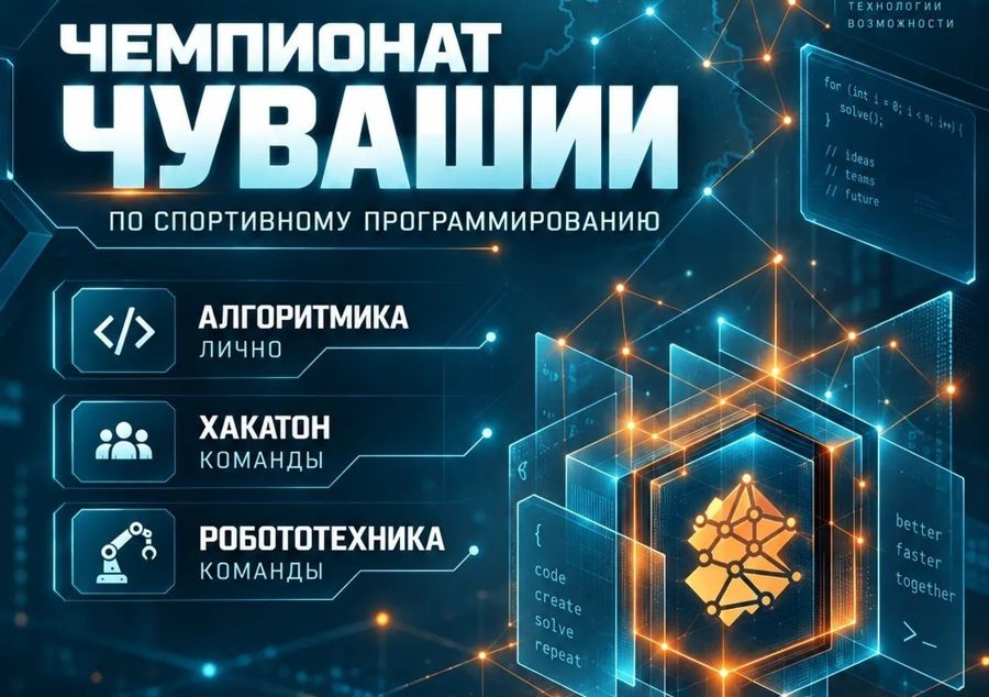ИТ-специалистов и студентов технических специальностей приглашают на Чемпионат Чувашии по спортивному программированию