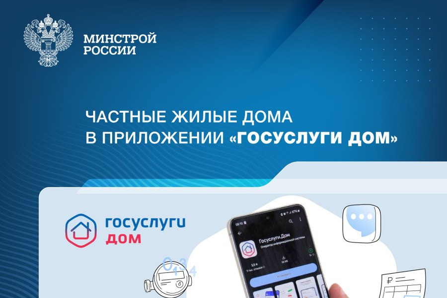 Приложение «Госуслуги Дом» теперь доступно для жителей частных жилых домов