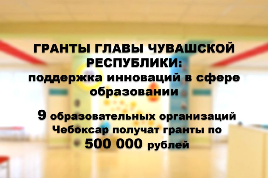 Инновации без границ: названы обладатели грантов Главы Чувашии
