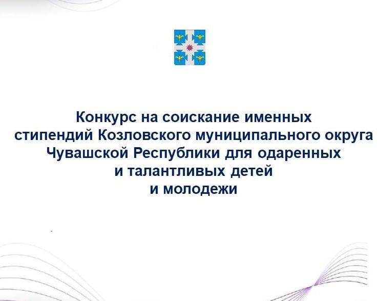 Активным и талантливым - стипендия Козловского муниципального округа