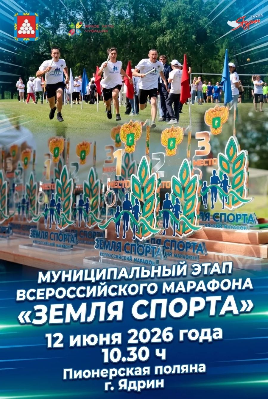 Приглашаем на муниципальный этап Всероссийского марафона спорта и здорового образа жизни «Земля спорта»!