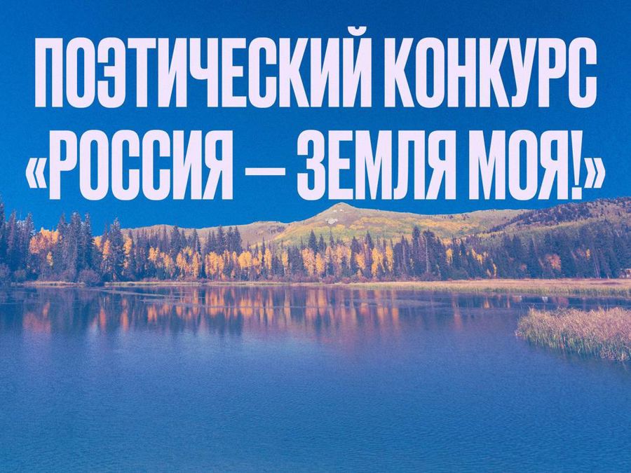 Объявление о проведении XI Московского межрегионального поэтического конкурса «Россия — земля моя!»