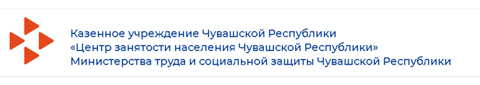 КУ ЧР "Центр занятости населения Чувашской Республики"