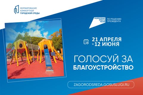 Всероссийское голосование за объекты благоустройства